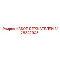 3128242908 НАБОР ДЕРЖАТЕЛЕЙ Epiroc