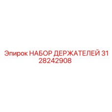 3128242908 НАБОР ДЕРЖАТЕЛЕЙ Epiroc