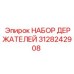 3128242908 НАБОР ДЕРЖАТЕЛЕЙ Epiroc