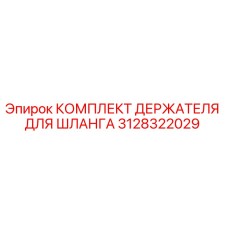 3128322029 КОМПЛЕКТ ДЕРЖАТЕЛЯ ДЛЯ ШЛАНГА Epiroc