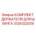 3128322029 КОМПЛЕКТ ДЕРЖАТЕЛЯ ДЛЯ ШЛАНГА Epiroc