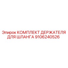 9106240526 КОМПЛЕКТ ДЕРЖАТЕЛЯ ДЛЯ ШЛАНГА Epiroc