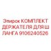 9106240526 КОМПЛЕКТ ДЕРЖАТЕЛЯ ДЛЯ ШЛАНГА Epiroc