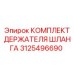 3125496690 КОМПЛЕКТ ДЕРЖАТЕЛЯ ШЛАНГА Epiroc