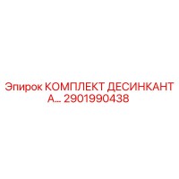 2901990438 КОМПЛЕКТ ДЕСИНКАНТА Epiroc