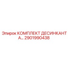 2901990438 КОМПЛЕКТ ДЕСИНКАНТА Epiroc