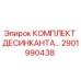 2901990438 КОМПЛЕКТ ДЕСИНКАНТА Epiroc
