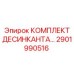 2901990516 КОМПЛЕКТ ДЕСИКАНТА Epiroc