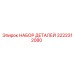 3222312080 НАБОР ДЕТАЛЕЙ Эпирок (Epiroc)