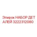 3222312080 НАБОР ДЕТАЛЕЙ Эпирок (Epiroc)