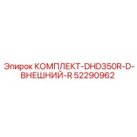 52290962 КОМПЛЕКТ-DHD350R-D-ВНЕШНИЙ-R Epiroc