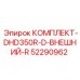 52290962 КОМПЛЕКТ-DHD350R-D-ВНЕШНИЙ-R Epiroc