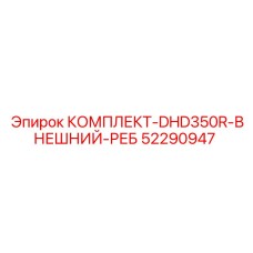 52290947 КОМПЛЕКТ-DHD350R-ВНЕШНИЙ-РЕБ Epiroc