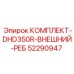 52290947 КОМПЛЕКТ-DHD350R-ВНЕШНИЙ-РЕБ Epiroc
