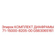 GS63065161 КОМПЛЕКТ ДИАФРАМЫ 71-15000-8205-00 Epiroc