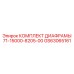 GS63065161 КОМПЛЕКТ ДИАФРАМЫ 71-15000-8205-00 Epiroc