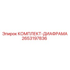 Оригинальные диафрагмы для буровых станков Epiroc арт.2653197836