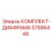 57686446 КОМПЛЕКТ-ДИАФРАМА Epiroc