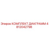 4812042798 КОМПЛЕКТ ДИАГРАММ Epiroc