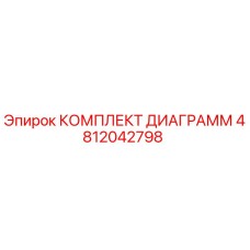 4812042798 КОМПЛЕКТ ДИАГРАММ Epiroc