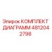 4812042798 КОМПЛЕКТ ДИАГРАММ Epiroc