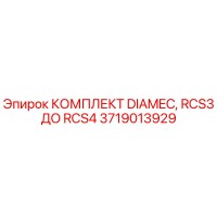 3719013929 КОМПЛЕКТ DIAMEC, RCS3 ДО RCS4 | Epiroc