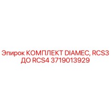 Оригинальный комплект DIAMEC 3719013929 для перехода с RCS3 на RCS4 от производителя Epiroc