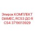 Оригинальный комплект DIAMEC 3719013929 для перехода с RCS3 на RCS4 от производителя Epiroc