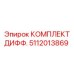 5112013869 КОМПЛЕКТ ДИФФ. Epiroc