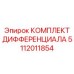 5112011854 КОМПЛЕКТ ДИФФЕРЕНЦИАЛА Epiroc