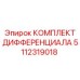 5112319018 КОМПЛЕКТ ДИФФЕРЕНЦИАЛА Epiroc