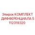 5112319320 КОМПЛЕКТ ДИФФЕРЕНЦИАЛА Epiroc