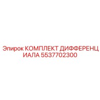 5537702300 КОМПЛЕКТ ДИФФЕРЕНЦИАЛА Epiroc