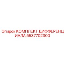5537702300 КОМПЛЕКТ ДИФФЕРЕНЦИАЛА Epiroc