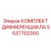 5537702300 КОМПЛЕКТ ДИФФЕРЕНЦИАЛА Epiroc