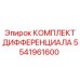 5541961600 КОМПЛЕКТ ДИФФЕРЕНЦИАЛА Epiroc