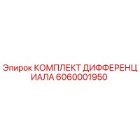 6060001950 КОМПЛЕКТ ДИФФЕРЕНЦИАЛА Epiroc