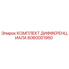 6060001950 КОМПЛЕКТ ДИФФЕРЕНЦИАЛА Epiroc