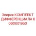 6060001950 КОМПЛЕКТ ДИФФЕРЕНЦИАЛА Epiroc