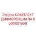 6060001956 КОМПЛЕКТ ДИФФЕРЕНЦИАЛА Epiroc
