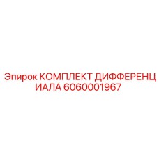 6060001967 КОМПЛЕКТ ДИФФЕРЕНЦИАЛА Epiroc
