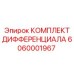6060001967 КОМПЛЕКТ ДИФФЕРЕНЦИАЛА Epiroc