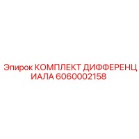 6060002158 КОМПЛЕКТ ДИФФЕРЕНЦИАЛА Epiroc