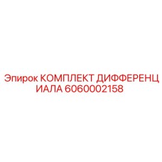 6060002158 КОМПЛЕКТ ДИФФЕРЕНЦИАЛА Epiroc