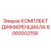 6060002158 КОМПЛЕКТ ДИФФЕРЕНЦИАЛА Epiroc