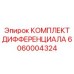 6060004324 КОМПЛЕКТ ДИФФЕРЕНЦИАЛА Epiroc