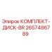 Изображение комплекта дисков BR для буровых установок Epiroc, артикул 2657486789