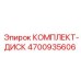 4700935606 КОМПЛЕКТ-ДИСК Epiroc