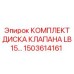 Ремонтный комплект дисков клапанов для Epiroc LB15