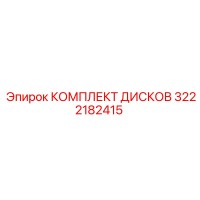 3222182415 КОМПЛЕКТ ДИСКОВ Epiroc